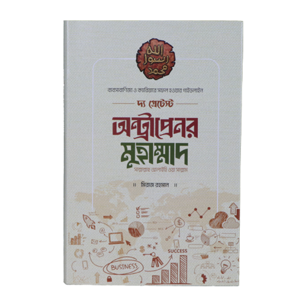 দ্য গ্রেটেস্ট অন্ট্রাপ্রেনর মুহাম্মাদ (সাঃ)